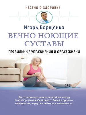 cover image of Вечно ноющие суставы. Правильные упражнения и образ жизни